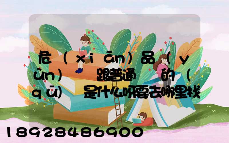 危險(xiǎn)品運(yùn)輸車跟普通貨車的區(qū)別是什么呀要去哪里找這種車。